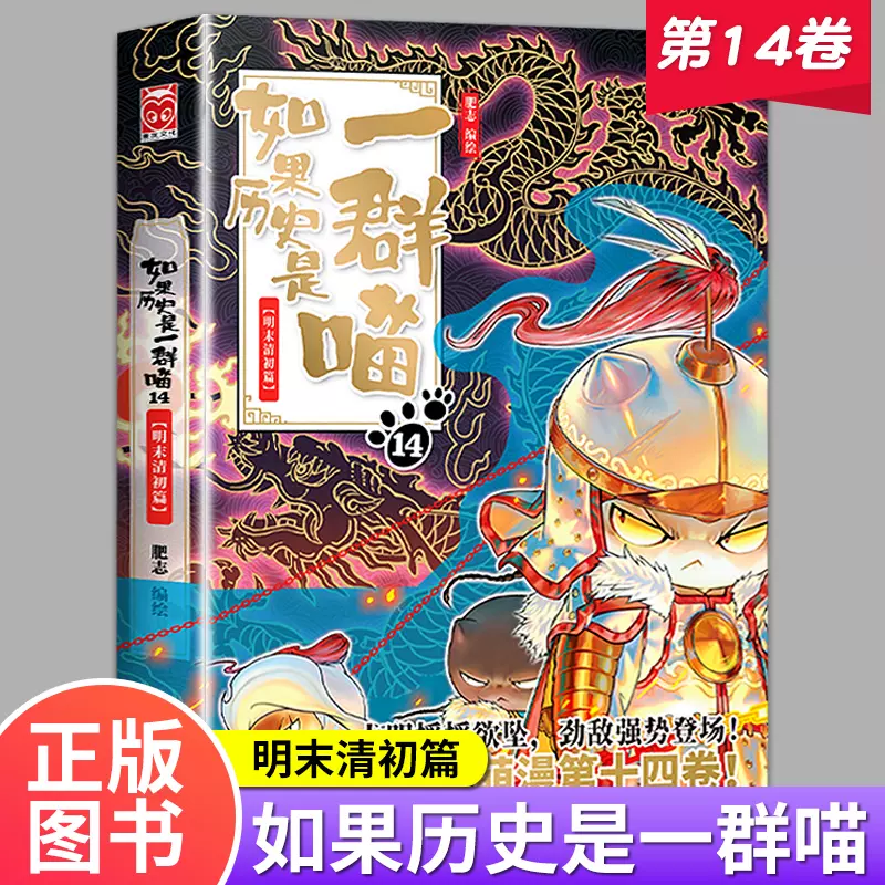 博客來-如果歷史是一群喵(14)：明末清初篇【萌貓漫畫學歷史】