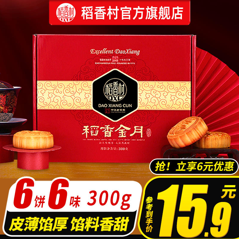 稻香村 月饼广式300g/盒 6饼6味~9.9一盒  