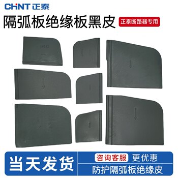 
Chint Nm1 plastic case circuit breaker NXM switch insulation black leather phase partition arc partition protective leather partition