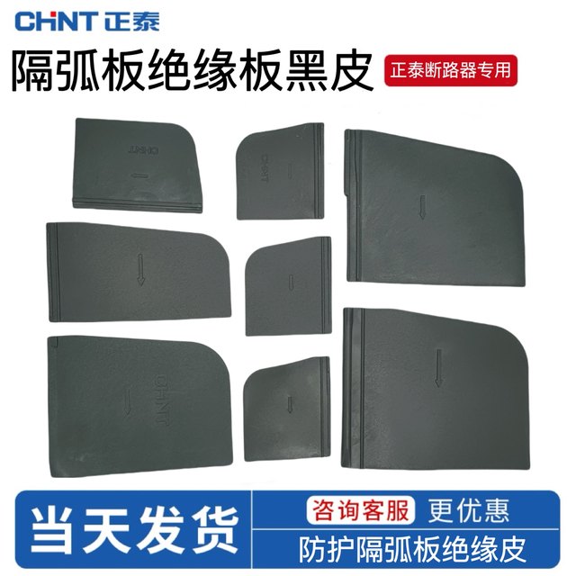 
Chint Nm1 plastic case circuit breaker NXM switch insulation black leather phase partition arc partition protective leather partition