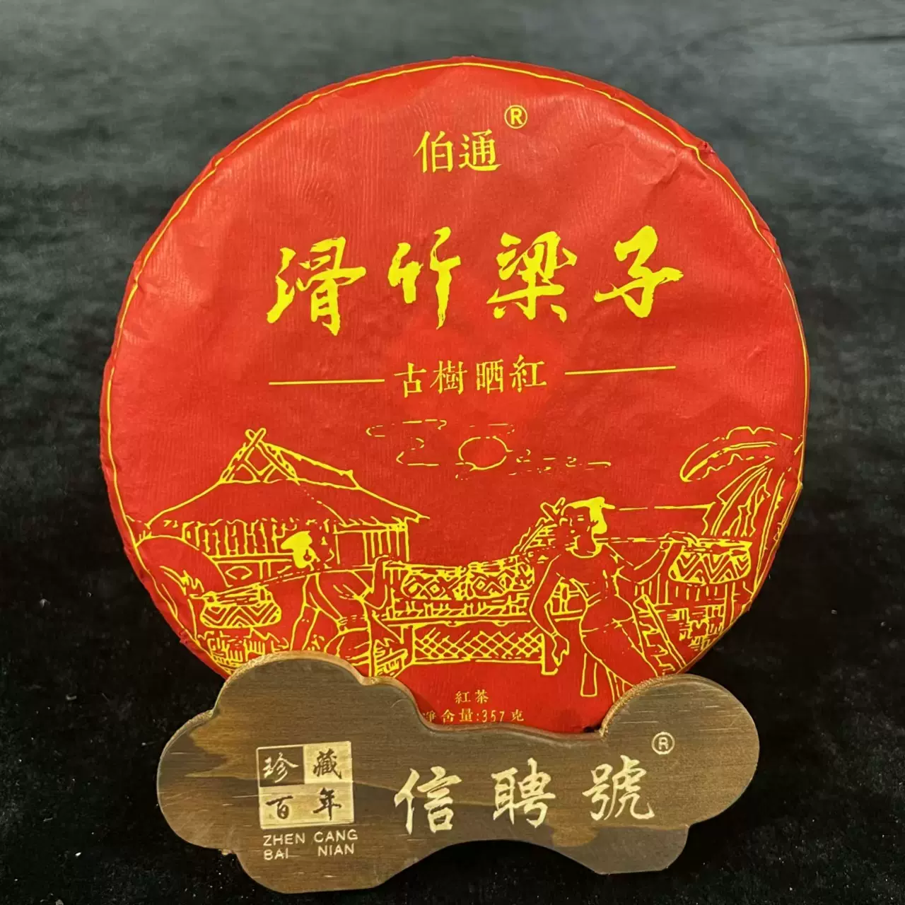 滑竹梁子 云南普洱茶 2022年 古树晒红 357克一饼