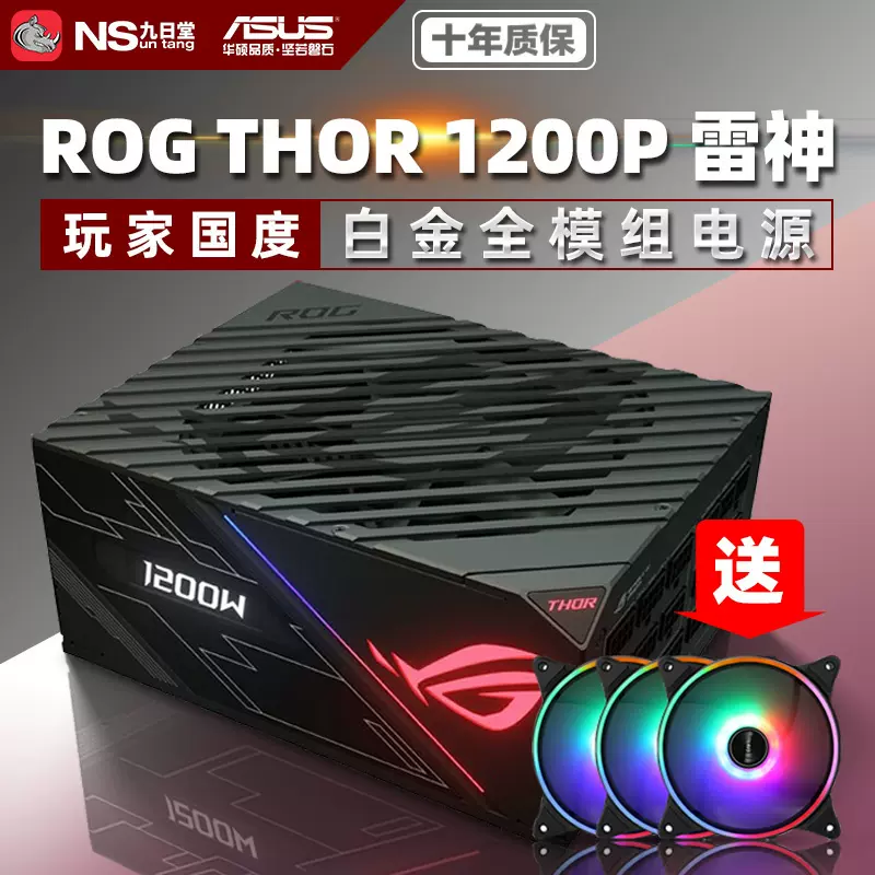 华硕玩家国度ROG THOR 1200P雷神1200W台式机电脑电源白金全模组-Taobao