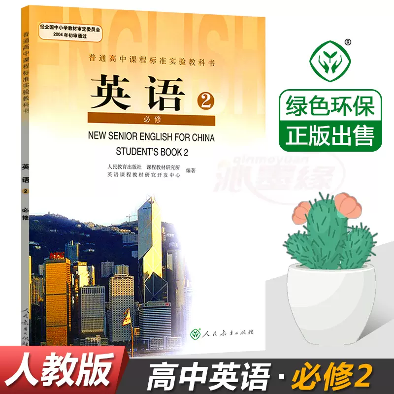 高中英语必修2二课本人教版高中英语必修2二课本教材 高中英语必修2二课本人教版高中英语必修2二课本教材