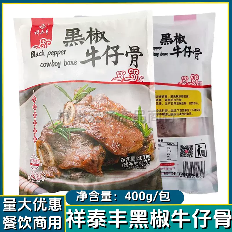 祥泰丰黑椒牛仔骨带骨新鲜牛肋骨牛小排鲜嫩牛肉半成品400g*25包-Taobao