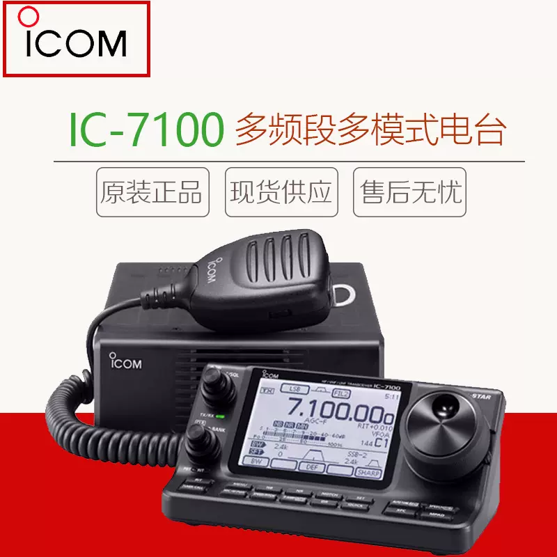 ICOM艾可慕短波电台IC-7100全模式4波段SSB电台CW业余Ham车载电台-Taobao