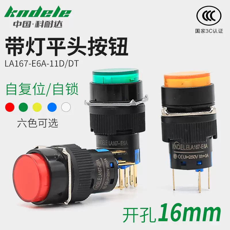 科耐达16mm圆形带灯按钮LA167-E6A-11D 11TD自锁复位