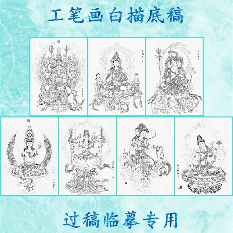 42佛像工笔画白描底稿千手马头十一准提如意轮圣观音不空罗索-Taobao