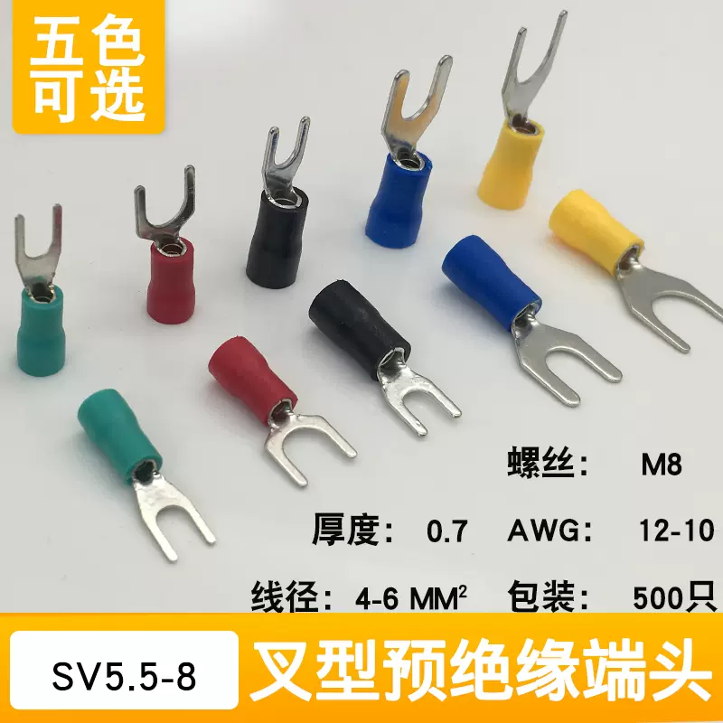 SV5.5-8叉型Y型U型500只预绝缘端子头冷压接线端子线耳欧式铜鼻子-Taobao