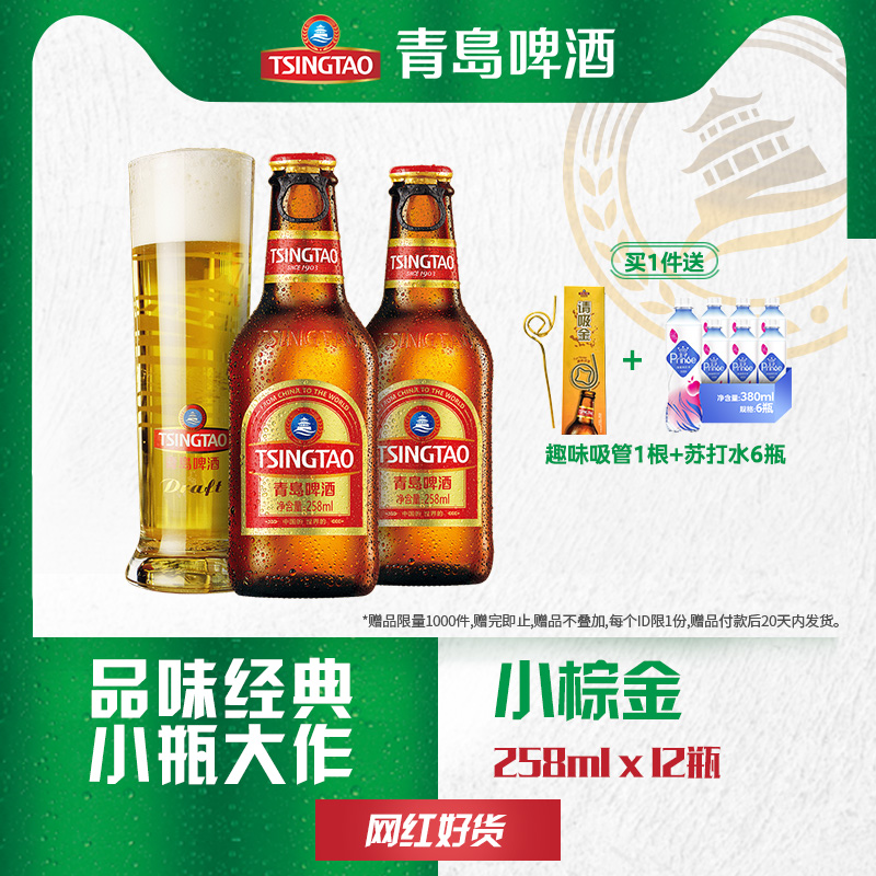 易开拉环盖，青岛啤酒 高端小棕金 金质小瓶 258ml*12瓶 券后66元包邮（+赠苏打水6瓶+吸管）