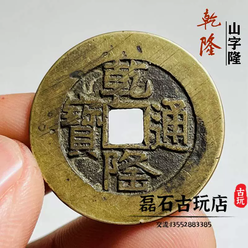 乾隆通宝山字隆传世清朝黄亮老铜钱古币真品古代古钱币收藏价值高-Taobao