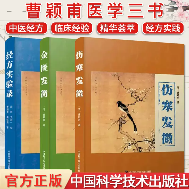 全3册】曹颖甫系列经方实验录+金匮发微+伤寒发微曹颖甫姜佐景中国科学 