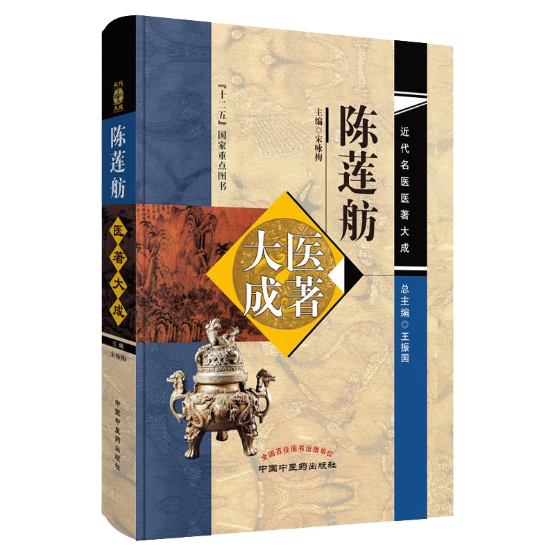 「薛立斎 医学全書 明清名医全書大成」中国中医薬出版社 薛立斎 医学全書 明清名医全書大成」中国中医薬出版社