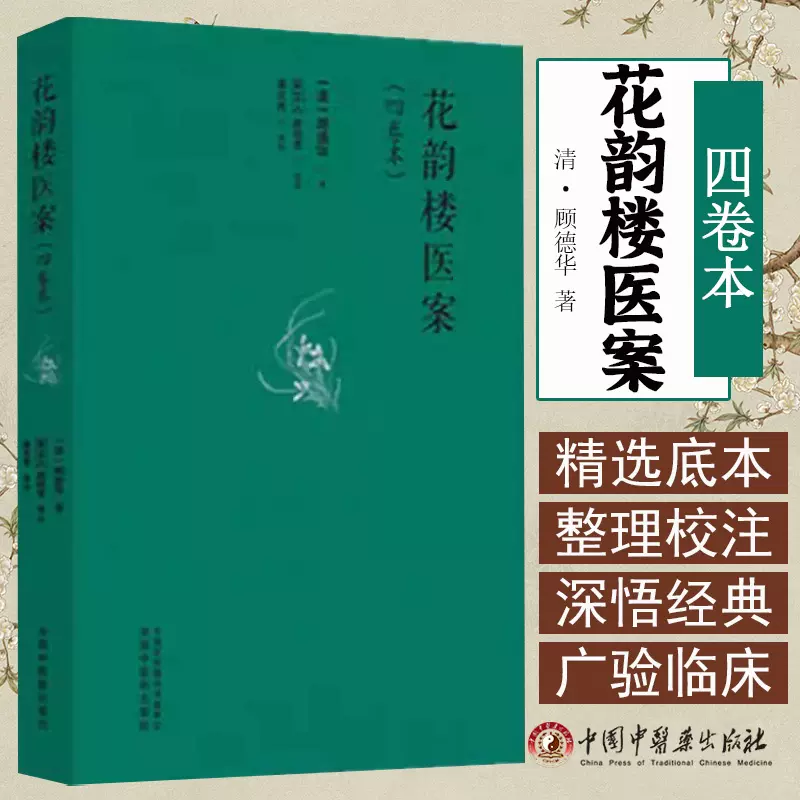 花韵楼医案四卷本中医临床医案书籍宋立人中医著作中国中医药出版