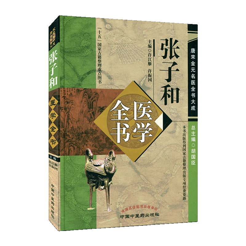 「薛立斎 医学全書 明清名医全書大成」中国中医薬出版社 薛立斎 医学全書 明清名医全書大成」中国中医薬出版社