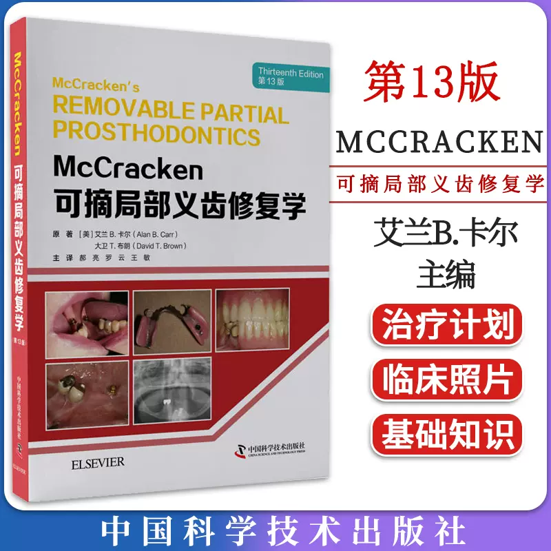 McCracken可摘局部义齿修复学第13版郝亮等译全口义齿制作标准下颌吸附 