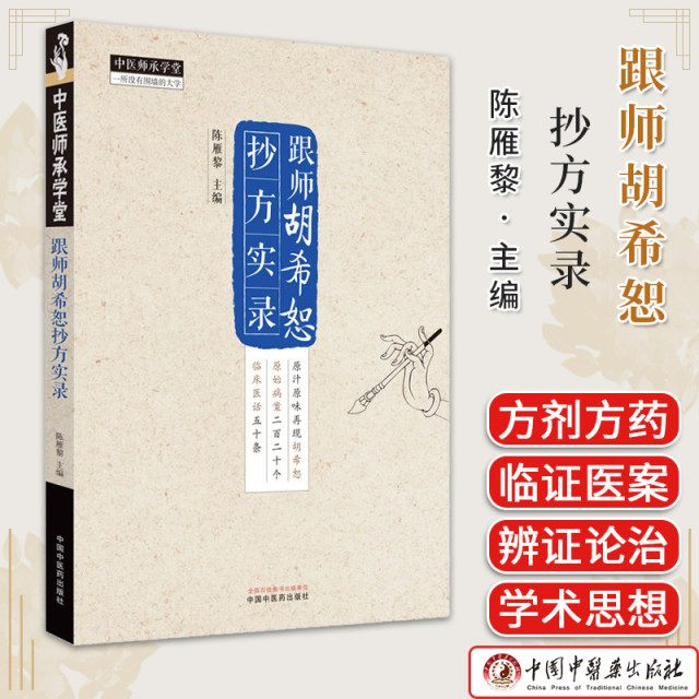 Followed by Shi Hu Xun, the editor of Chen Yanli, edited by Chen Yanli, genuine Chinese medicine book Daquan China Traditional Chinese Medicine Publishing House 9787513285032
