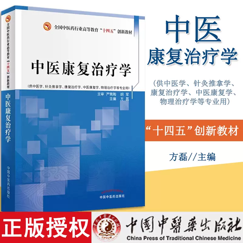 中医康复治疗学全国中医药行业高等教育十四五创新教材严隽陶