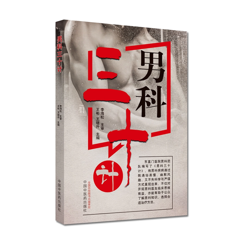 男科三十计不育症前列腺炎阳痿早泄书籍王彬王继升主编男科疾病