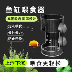 Fish Tank Feeder with Suction Cup Design, Prevents Food from Floating or Sinking, Fixed Feeding Area, Acrylic Fish Feeder