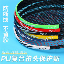 Badminton Racket Head Protector Protective Frame Edge Tape Badminton String Protector Wear-Resistant Thickened Racket Frame Tape