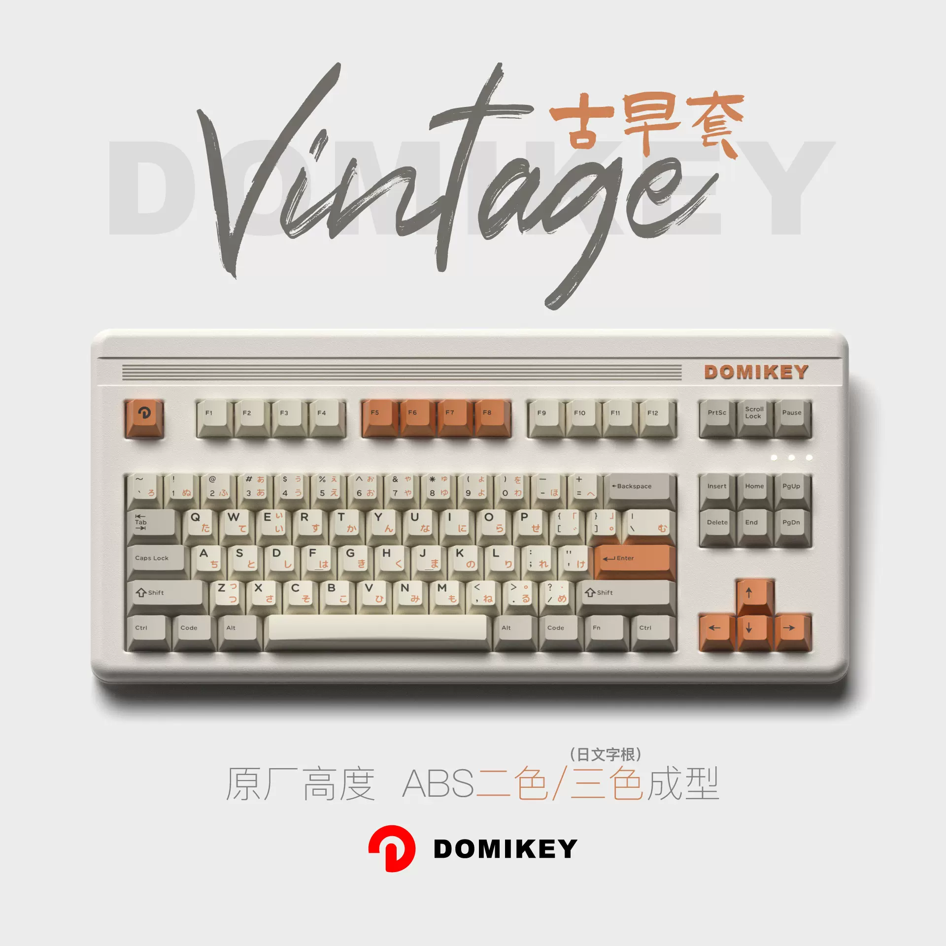 DOMIKEY原廠高古早Vintage二色/三色成型鍵帽機械鍵盤日文根字符-Taobao