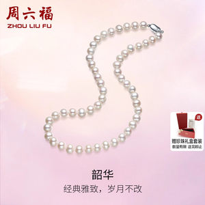 
Zhou Fu Tamsui Pearl Necklace for Women S925 Silver Neck Dress French Elegant Holiday Gift Gift Box