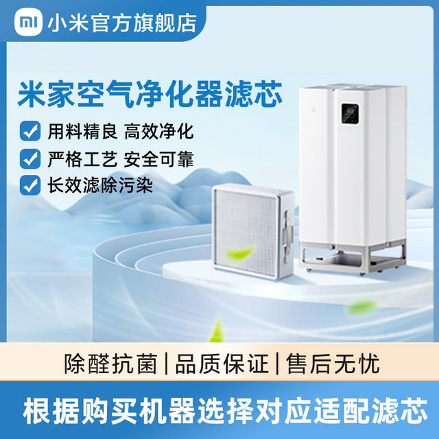 Xiaomi official flag Mijia air purifier filter element household formaldehyde removal dust removal enhanced odor removal purification bedroom