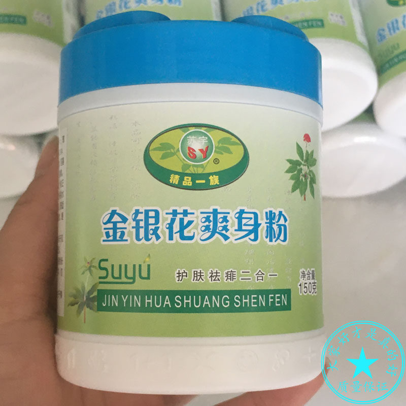 Suyu honeysuckle prickly heat powder + talcum powder combination to