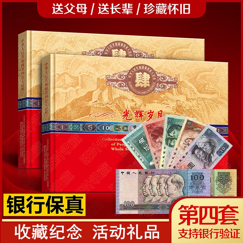 中国 旧貨幣コレクションセット 第四套人民幣珍藏册 第四套人民币收藏册全套-第四套人民币收藏册全套促销价格、