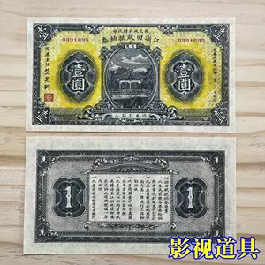 中国紙幣、江淅田賦納券壹円 中华民国十六年1927浙江