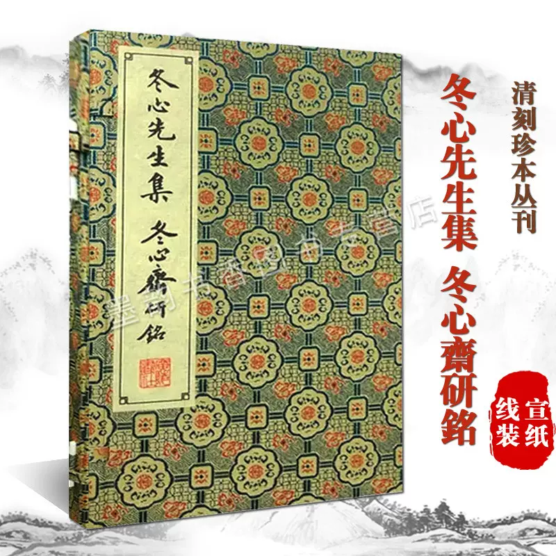 冬心先生集冬心斋研铭(清)金农撰宣纸线装一