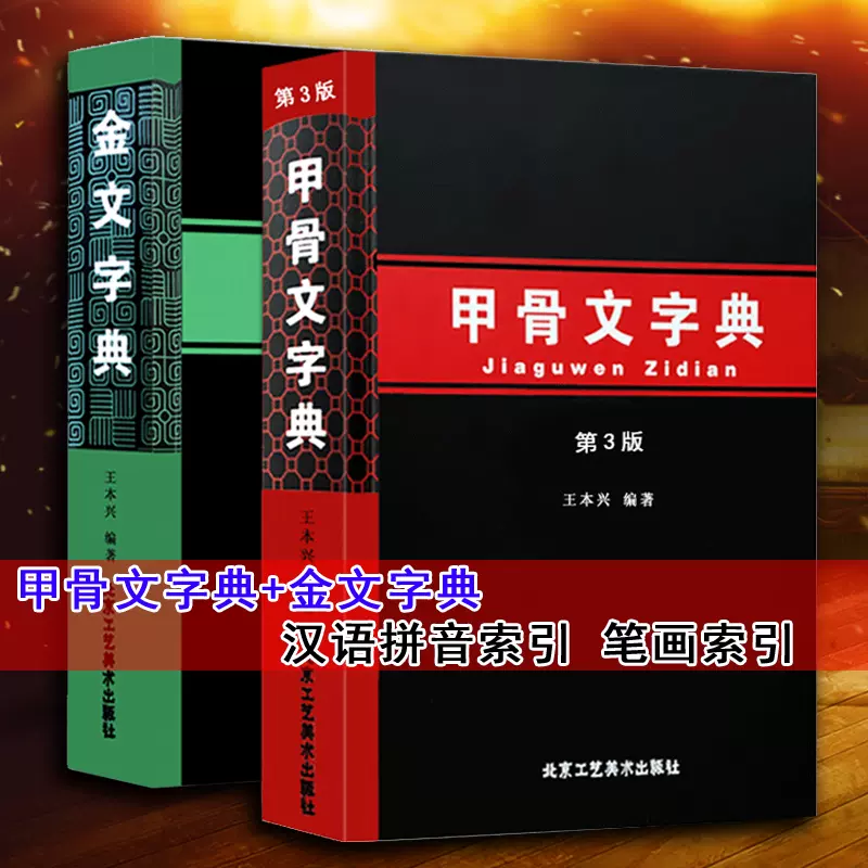 金文字典甲骨文字典(第3版) 汉语拼音索引笔画索引工具书殷墟文字历史古文字商甲骨文金文书法篆刻字画用书北京工艺美术出版社-Taobao