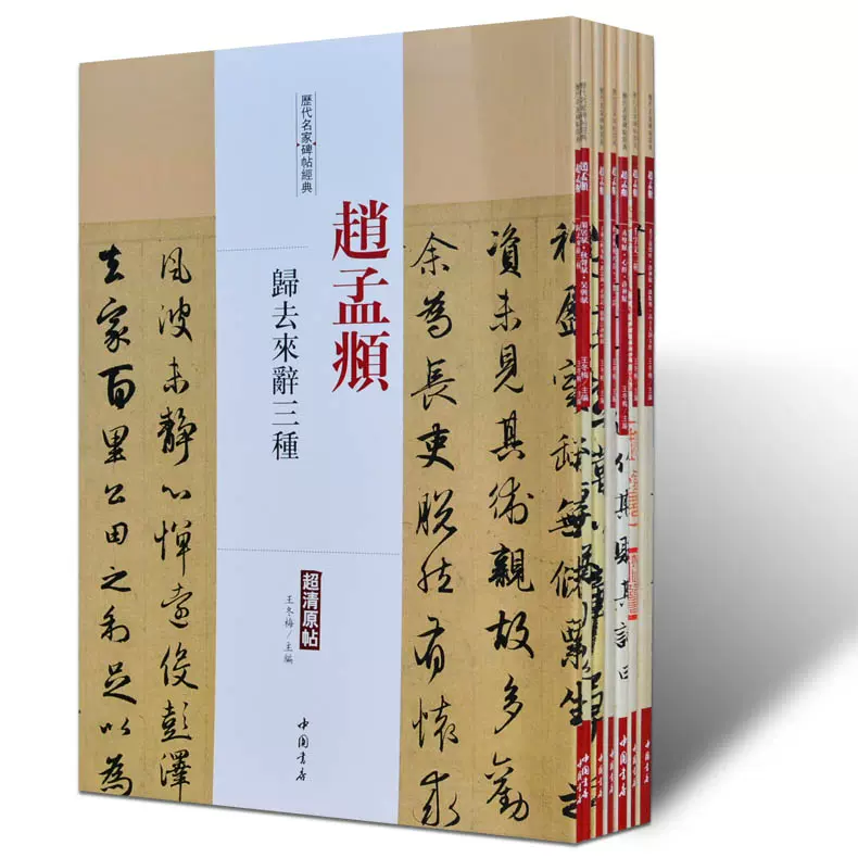 赵孟頫书法经典碑帖历代名家书法经典全套7册超清原帖中国书法全集楷书