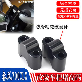 
S2R Dongfeng 700CLX handlebar heightening code