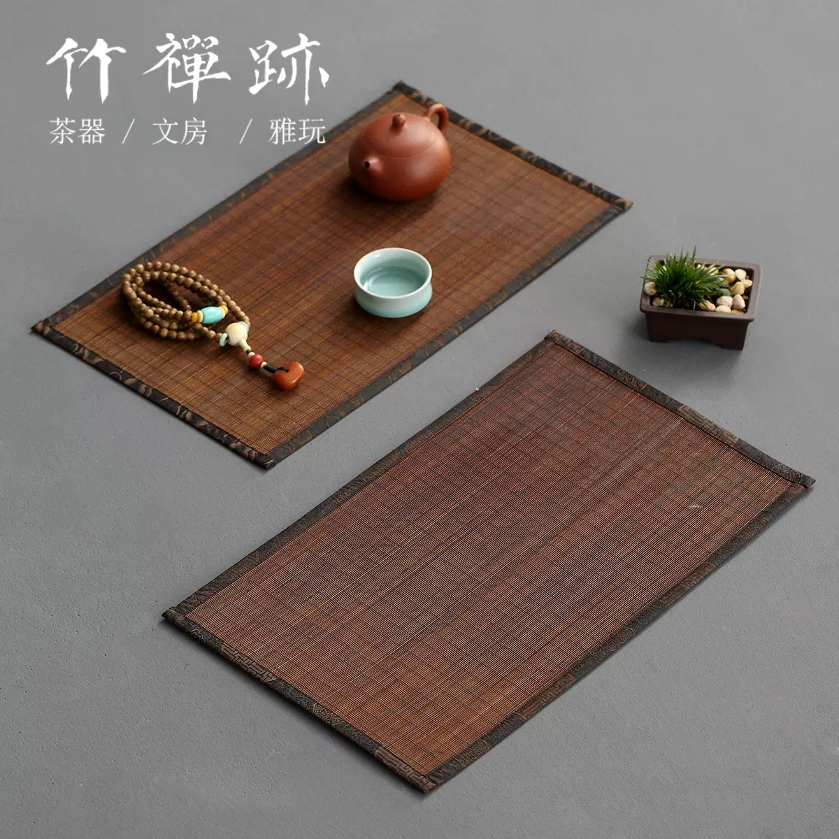 竹禅迹|竹丝茶席香云纱包边禅意桌旗茶具0.5mm细丝大漆茶垫-Taobao