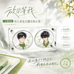 
Yu Mengmi Star Society is waiting for me after school. Genuine peripherals Yu Fan Chen Jingshen Zoo Green and Unswerving Badge comes with a holder.