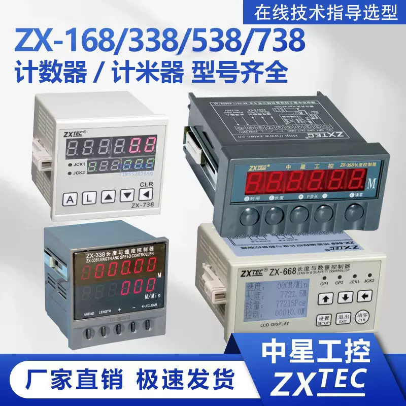 计数器/计米器ZX-158/168/538/668长度数量控制器印刷机中星zxtec 