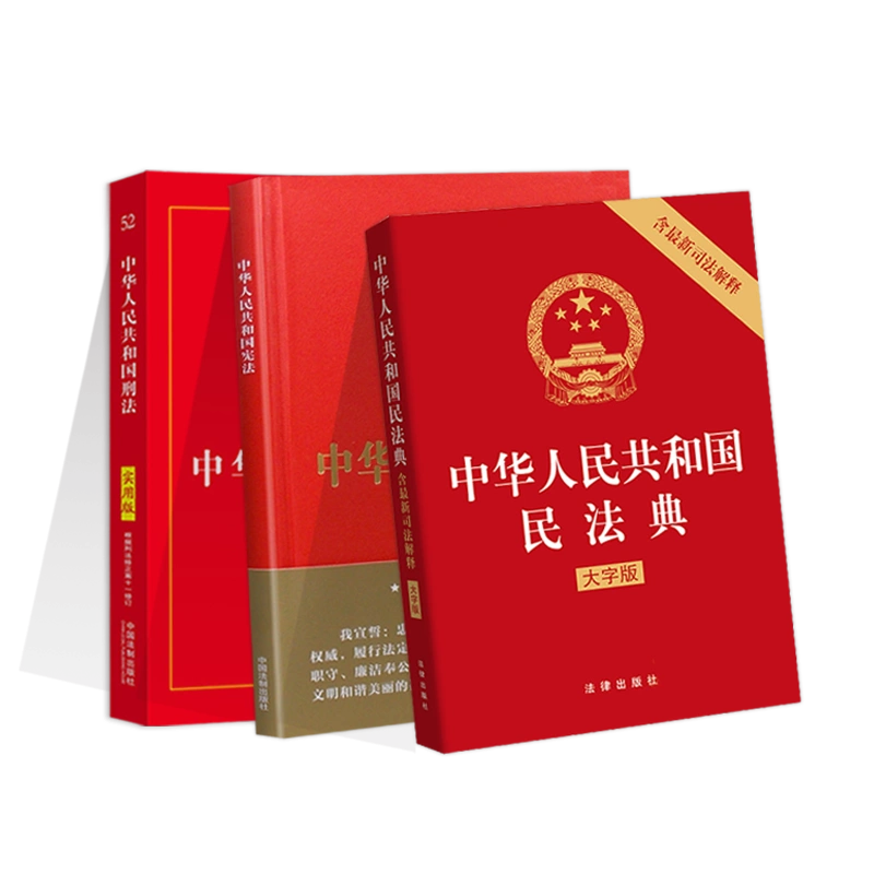 正版2024民法典宪法刑法法律书籍全新实用版法条全套注解中国法律书籍 