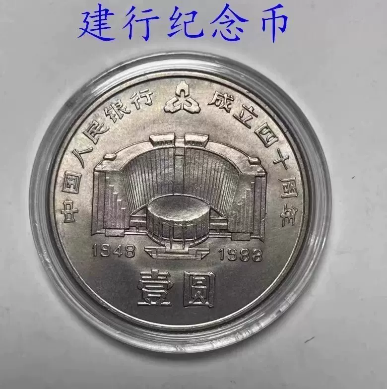 保真全新原光1988年中国人民银行成立建行四十40周年纪念币王-Taobao