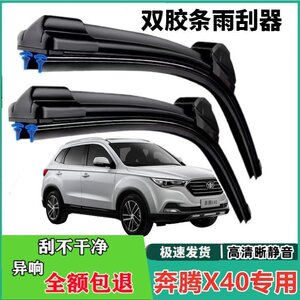
FAW Besturn X40 special double strip boneless wiper 2017 original 18 silent 19 front window wiper