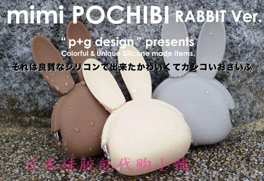 日本正品P+G design Mimi POCHIBI-Rabbit 可爱兔子零钱包硬币包-Taobao