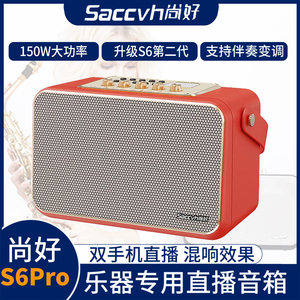 
Shanghao S6pro electric blowpipe special speaker saxophone erhu flute cucurbit musical instrument live broadcast internal recording