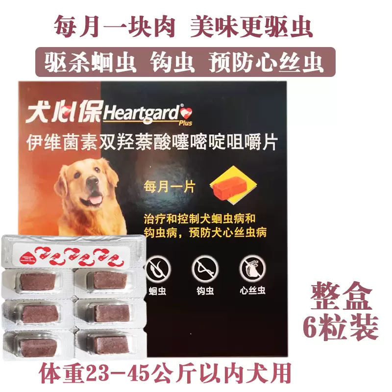 犬心保大型犬宠物狗狗体内打驱虫药防心丝