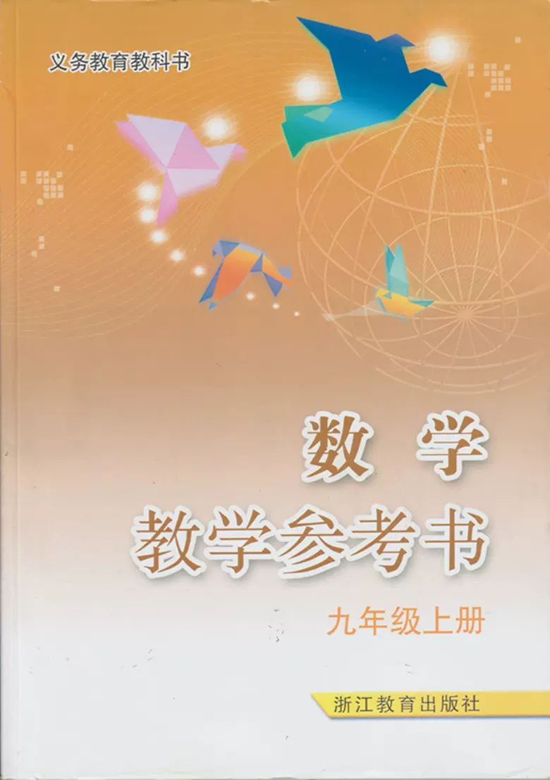 正版】数学教学参考书9九年级数学上册浙教版义务教育教科书-Taobao