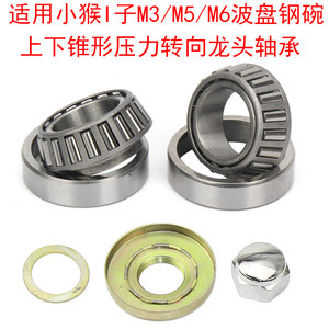 大公仔M5小猴子M3前龙头转向轴承小怪兽下联板波盘锥形方向柱钢碗