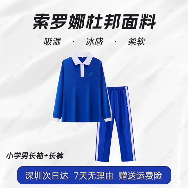 Shenzhen school uniform elementary school students autumn and winter special version of Sorona suit long -sleeved trousers sports jacket male and female school uniforms
