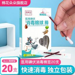 Cotton flower iodophor cotton swab disposable alcohol swab baby iodine swab portable disinfectant household