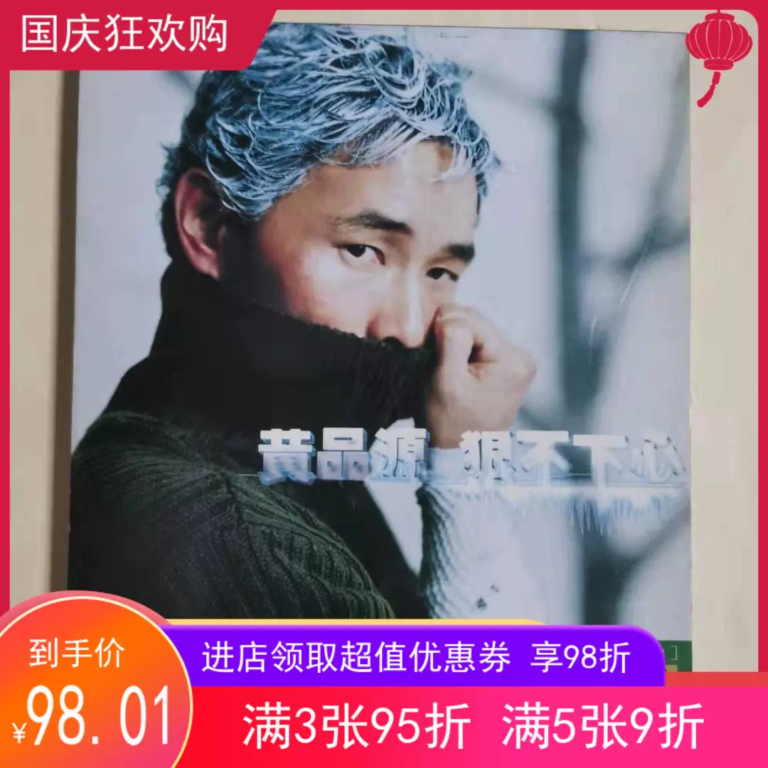 黄品源狠不下心1999年滚石纸盒台版首版cd95新滚石原盒