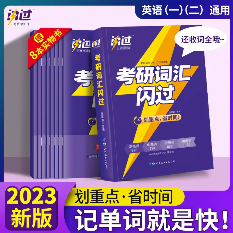 现货正版考研词汇闪过23版单词考研英语一英语二通用22