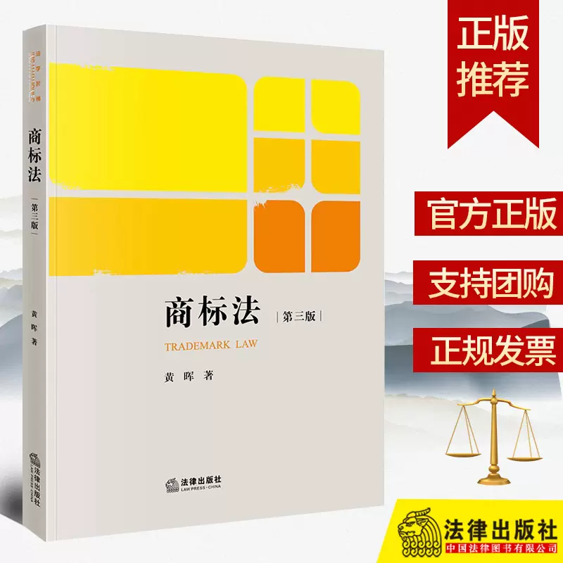 全新正版商标法第三版黄晖法学阶梯商标法律原理制度与运用的体系